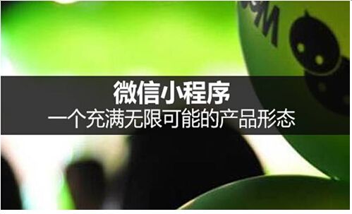 小程序的來來，能否讓微信成為超越百度的“超級應用”？